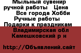 Мыльный сувенир ручной работы › Цена ­ 200 - Все города Хобби. Ручные работы » Подарки к праздникам   . Владимирская обл.,Камешковский р-н